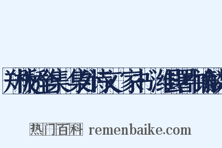 郑板桥全集·集外诗文·家书·潍县署中谕麟儿是什么意思的图片